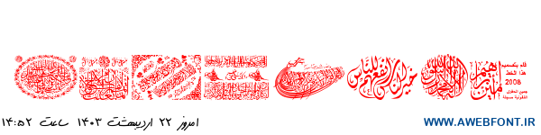 فونت محمد - My Font Mohammad1
