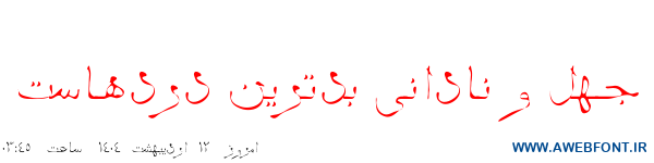 فونت چشمه - B Cheshmeh