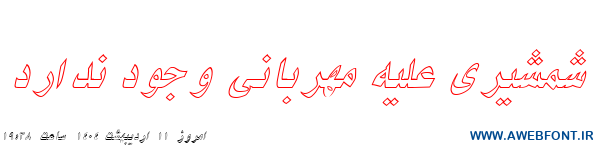 فونت نیکی ایتالیک توخالی - 2 Niki Outline Italic