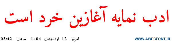 فونت امیری - Amiri