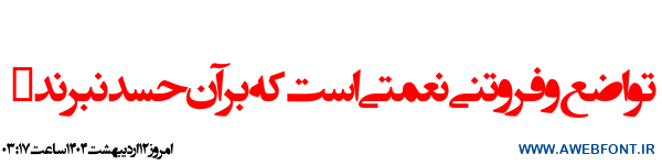 فونت انتظار ظهور 1 - EntezareZohoor 1