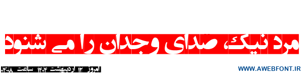 فونت انتظار ظهور - EntezareZohoor E3