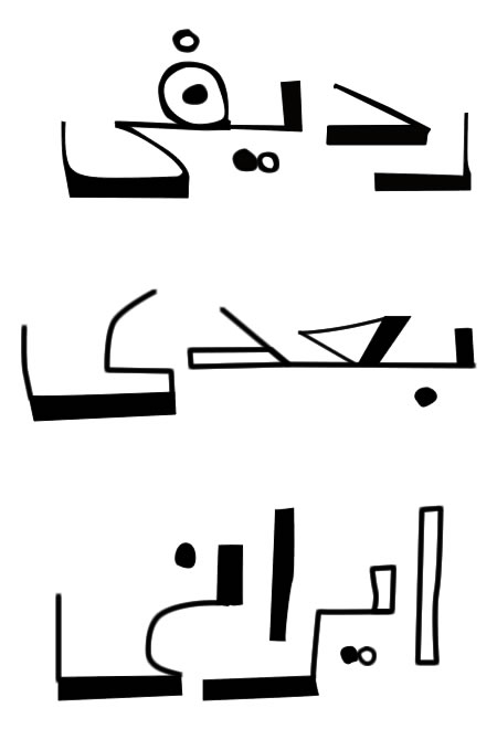 حالت هاي مختلف طراحي براي يك حرف؛ به تفاوت طراحي حرف «ي» در سه حالت توجه كنيد