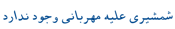 مشهد ایتالیک توپر - B Mashhad Bold Italic