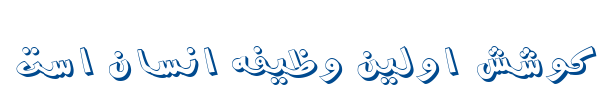 شادی - B Shadi