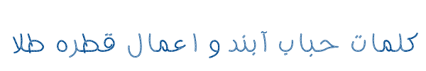 طناب - B Tanab