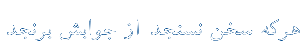 توفیق توخالی - B Tawfig Outline