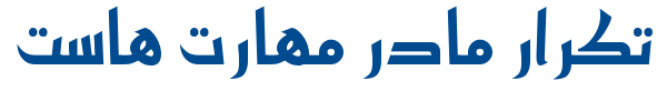 میراث - Mj Heritage One Bold