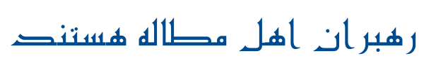 مشفق - Mj Moshfegh
