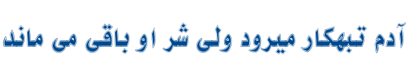 نازیلا - Mj Nazila College