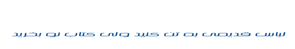 سیلیکون - Mj Silicon Wide Italic