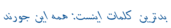 دانش ایتالیک - danesh italic