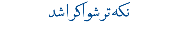 نیریزی - Neirizi