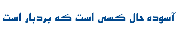 اصفهان توپر -0 Esfehan Bold