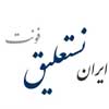 ايران نستعليق نگارش 2 - IranNastaligh