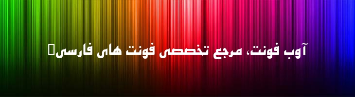 اصفهان توپر - B Esfehan Bold