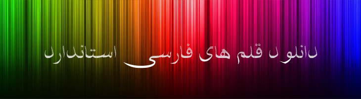 شفیق نواری - Mj Shafigh Stripe