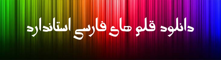 پیر آموز 1- pir amoz 1
