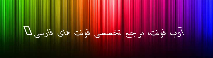 دانش ایتالیک - danesh italic