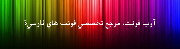 فارسی آزاد - Free Farsi