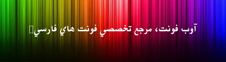 فارسی آزاد توپر -  Free Farsi Bold