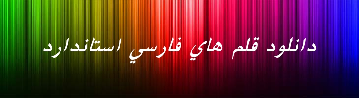 فارسی آزاد ایتالیک -  Free Farsi Italic