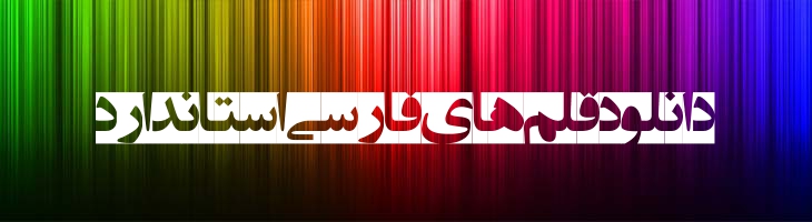 انتظار ظهور 5 - EntezareZohoor 5