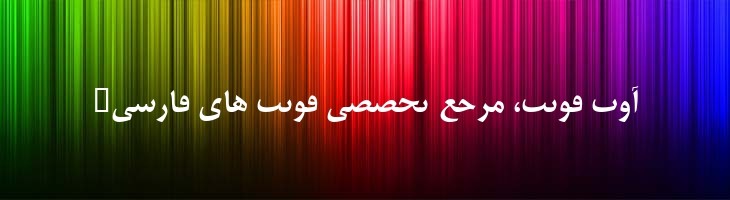 ایران مقتصد - Iran Moghtased
