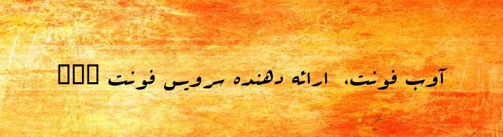 عربیک - B Arabics