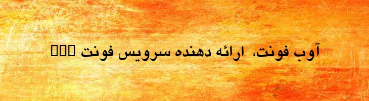 یاقوت توپر - B Yagut Bold