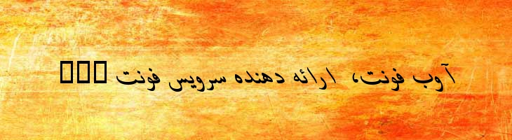 باران ایتالیک - 2 Baran Italic