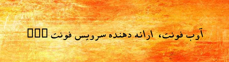 مشهد ایتالیک توپر - 2 Mashhad Bold Italic