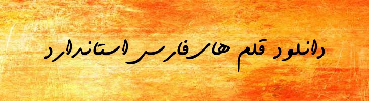 خودکار - phalls khodkar