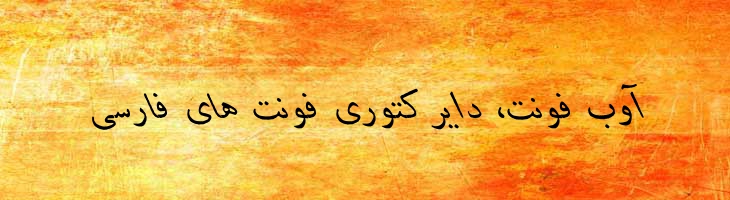 دانش ایتالیک - danesh italic