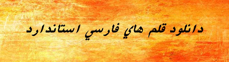 فارسی آزاد توپر ایتالیک -  Free Farsi Bold Italic