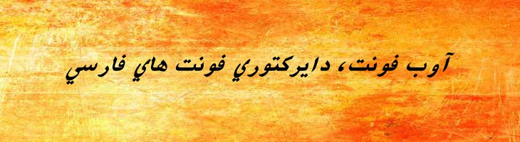 فارسی آزاد توپر ایتالیک -  Free Farsi Bold Italic