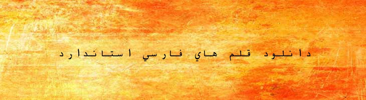 فارسی آزاد مونو -  Free Farsi Mono