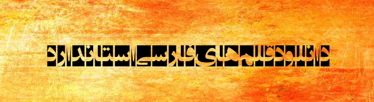 انتظار ظهور 6 - EntezareZohoor 6