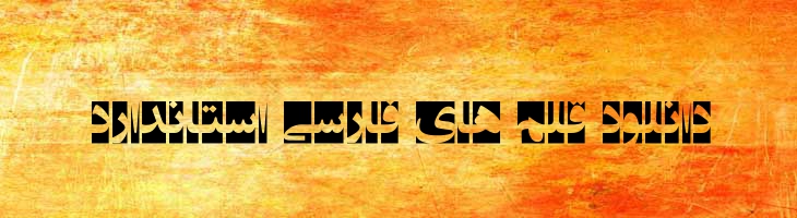 انتظار ظهور - EntezareZohoor F2