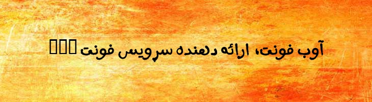 مسیر افشانه - A Massir Spray