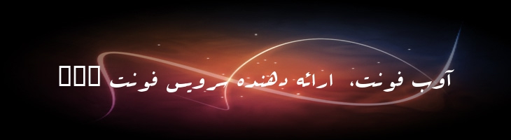 عربیک - B Arabics