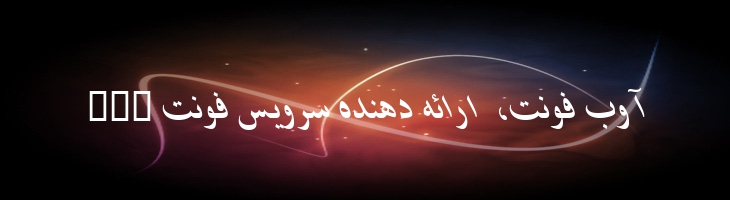 شیراز ایتالیک - B Shiraz Italic