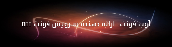 آرامکو سبک - Mj Aramco Light