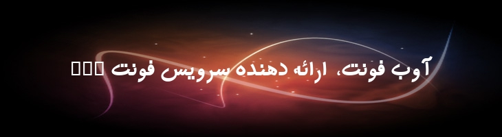 مهر توپر - 2 Mehr Bold