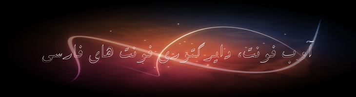 سپیده توخالی - 2 sepidho