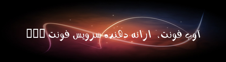 کمند توپر - 0 Kamand Bold