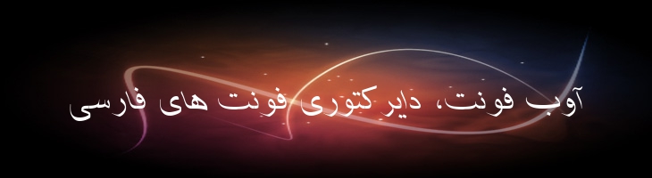 شفیق ایتالیک - Shafigh Mazar Italic