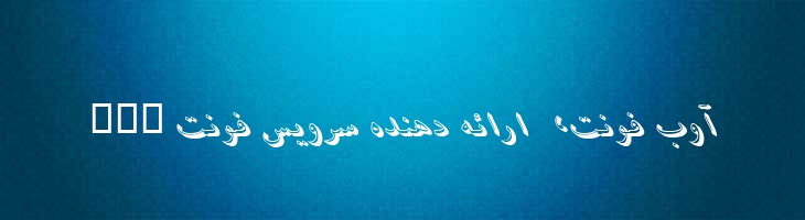 آسمان ایتالیک - B Aseman italic