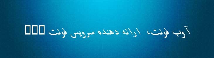 باران ایتالیک - B Baran Italic