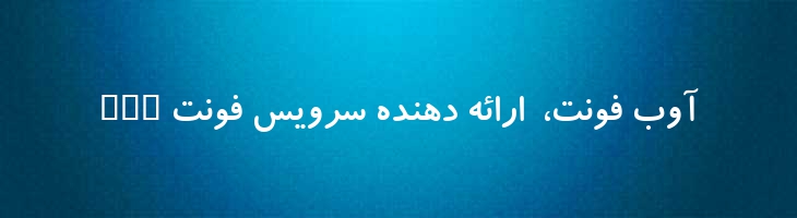 کودک توپر - B Koodak Bold